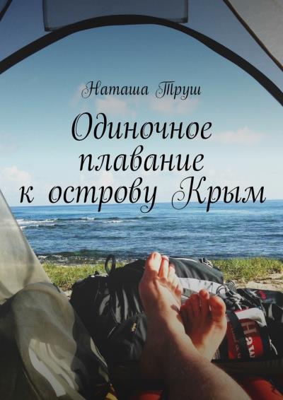 Книга Одиночное плавание к острову Крым (Наташа Труш)